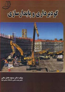 کتاب گودبرداری و پایدارسازی