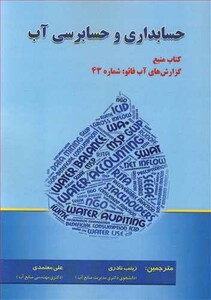 کتاب حسابداری و حسابرسی آب