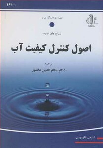 کتاب اصول کنترل کیفیت آب