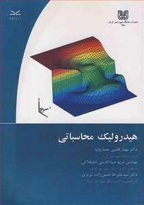 کتاب هیدرولیک محاسباتی نشر دانشگاه شهید باهنرکرمان