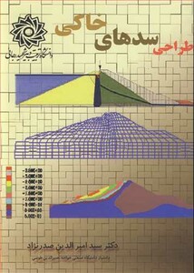 کتاب طراحی سدهای خاکی