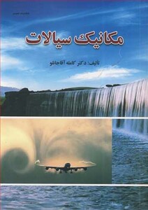 کتاب مکانیک سیالات نشر عمیدی