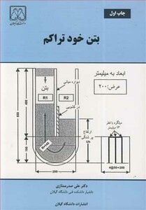 کتاب بتن خودتراکم