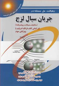 کتاب رهیافت حل مسئله درجریان سیال لزج