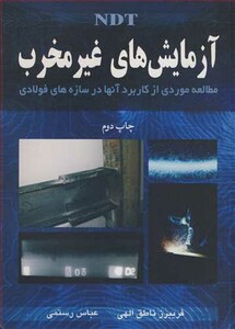 کتاب آزمایشهای غیرمخرب NDT