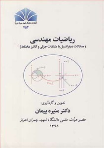 کتاب ریاضیات مهندسی نشر دانشگاه شهید چمران اهواز