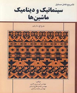 کتاب سینماتیک و دینامیک ماشین ها نشر آشینا