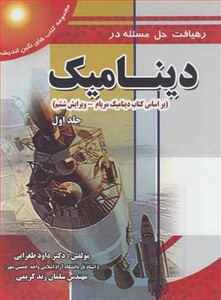 کتاب رهیافت حل مسئله در دینامیک براساس کتاب دینامیک مریام جلد1