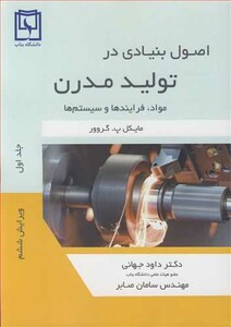 کتاب اصول بنیادی در تولید مدرن مواد فرایندها و سیستم ها جلد1
