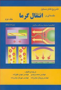 کتاب تشریح کامل مسایل مقدمه ای بر انتقال گرما 2