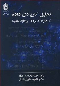 کتاب تحلیل کاربردی داده