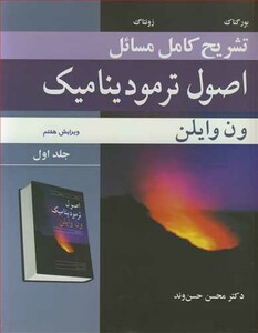 کتاب تشریح کامل مسایل اصول ترمودینامیک ون وایلن جلد1