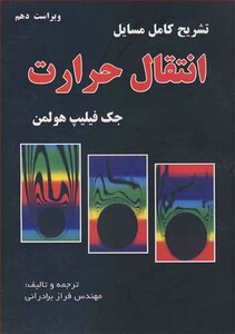 کتاب تشریح کامل مسایل انتقال حرارت جک فیلیپ هولمن