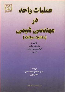 کتاب عملیات واحد در مهندسی شیمی