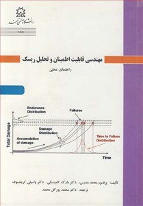 کتاب مهندسی قابلیت اطمینان و تحلیل ریسک