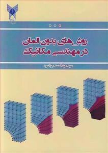 کتاب روشهای بدون المان در مهندسی مکانیک