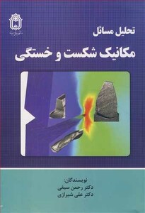 کتاب تحلیل مسایل مکانیک شکست و خستگی