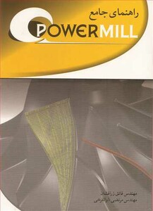 کتاب راهنمای جامع POWERMILL