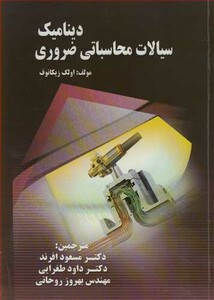کتاب دینامیک سیالات محاسباتی ضروری