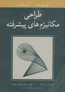 کتاب طراحی مکانیزم های پیشرفته