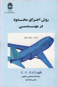 کتاب روش اجزای محدود در مهندسی
