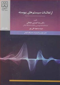 کتاب ارتعاشات سیستم های پیوسته نشر دانشگاه گیلان