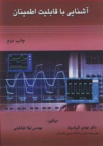 کتاب آشنایی با قابلیت اطمینان