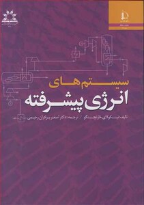 کتاب سیستم های انرژی پیشرفته