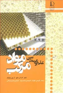 کتاب علم و مهندسی مواد مرکب