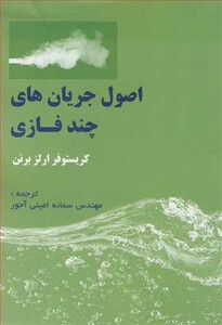 کتاب اصول جریان های چندفازی نشر آشینا