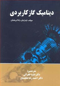 کتاب دینامیک گاز کاربردی