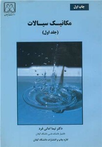 کتاب مکانیک سیالات جلد 1 نشر دانشگاه گیلان