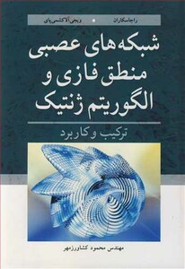 کتاب شبکه های عصبی منطق فازی و الگوریتم ژنتیک