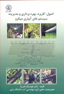 کتاب اصول کاربرد بهره برداری و مدیریت سیستم های آبیاری میکرو