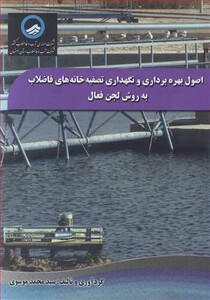 کتاب اصول بهره برداری و نگهداری تصفیه خانه های فاضلاب به روش لجن فعال