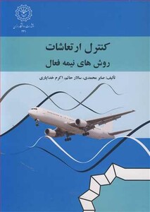 کتاب کنترل ارتعاشات روش های نیمه فعال