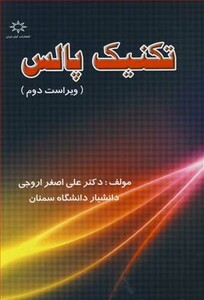 کتاب تکنیک پالس نشر فرهنگی انتشاراتی حامی