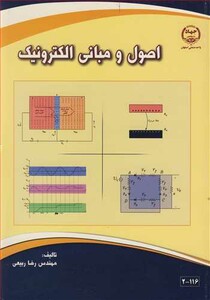کتاب اصول و مبانی الکترونیک اثر رضا ربیعی