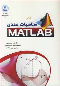کتاب مبانی محاسبات عددی و MATLAB