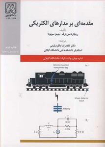 کتاب مقدمه ای برمدارهای الکتریکی