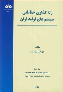 کتاب رله گذاری حفاظتی سیستم های تولید توان
