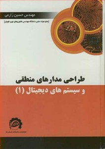 طراحی مدارهای منطقی و سیستم های دیجیتال