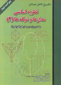 کتاب تشریح کامل مسایل نظریه اساسی مدارها و شبکه ها