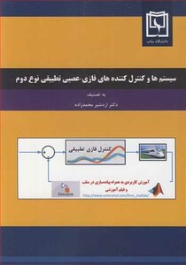 کتاب سیستم ها وکنترل کننده های فازی - عصبی تطبیقی نوع دوم