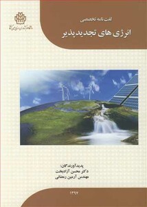 کتاب لغت نامه تخصصی انرژی های تجدیدپذیر