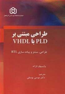 کتاب طراحی مبتنی بر PLD با VHDL