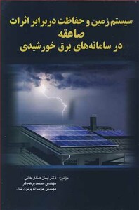 کتاب سیستم زمین وحفاظت دربرابر اثرات صاعقه در سامانه های برق خورشیدی