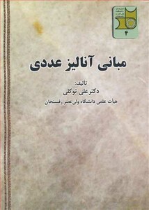 کتاب مبانی آنالیز عددی نشر دانشگاه ولی عصر