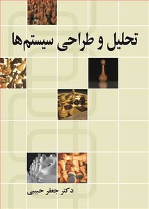 کتاب تحلیل و طراحی سیستم ها نشر نوپردازان