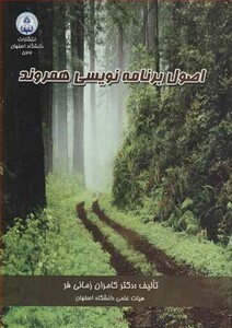 کتاب اصول برنامه نویسی همروند